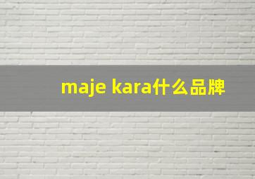 maje kara什么品牌